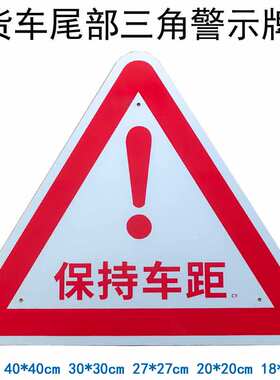 大货车尾部三角铝板保持车距警示牌悬挂大三角后杠红三角牌