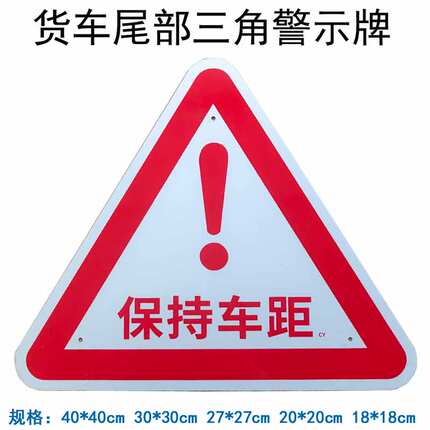 大货车尾部三角铝板保持车距警示牌悬挂大三角后杠红三角牌