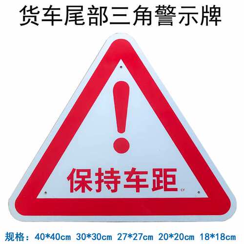 大货车尾部三角铝板保持车距警示牌悬挂大三角后杠红三角牌