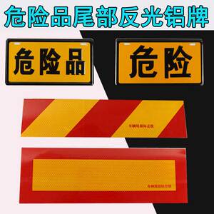 大货车尾部反光标志板贴纸反光板斜纹汽车大挂车辆用标志铝板贴膜
