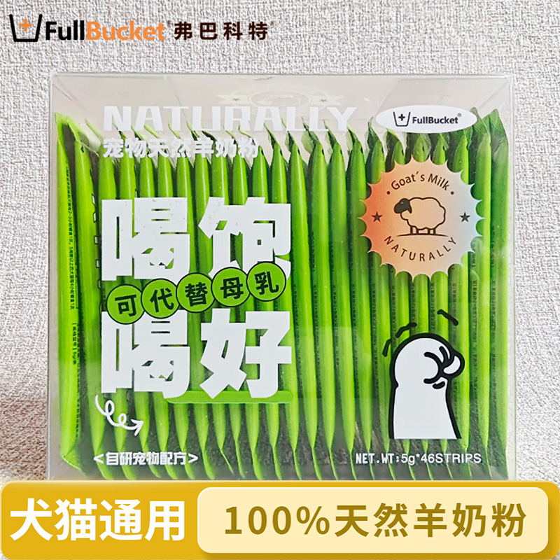 弗巴科特狗狗猫奶粉100%山羊奶粉