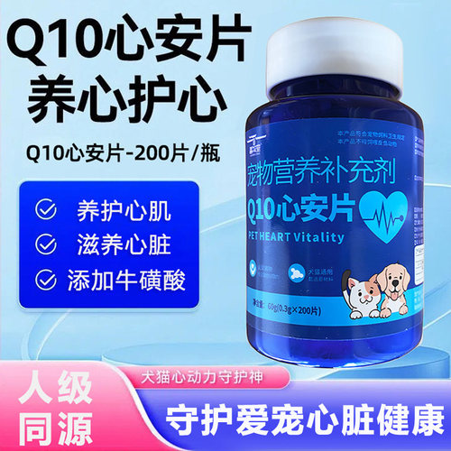 宠物辅酶q10狗狗猫咪养心护心片