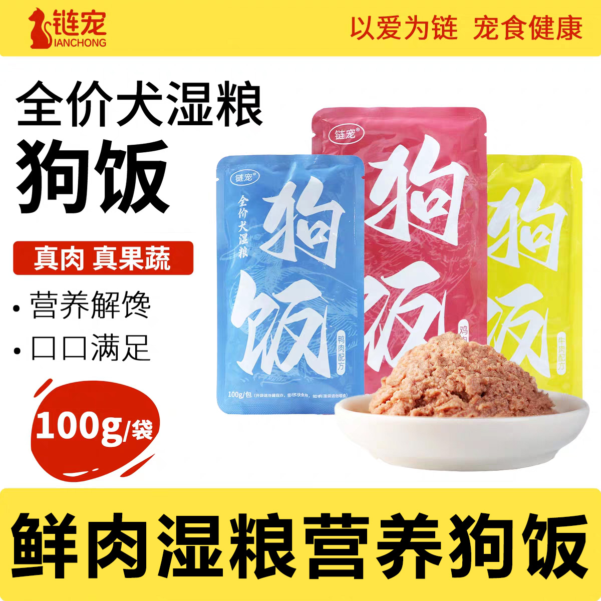 链宠全价营养湿粮狗罐头狗粮狗饭