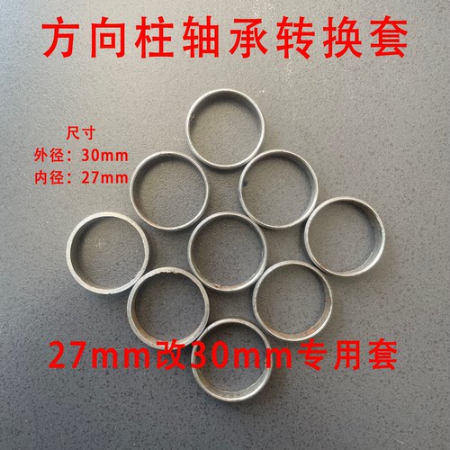 电动车方向柱轴承位27mm改装30mm轴承小套小龟王方向柱调节套