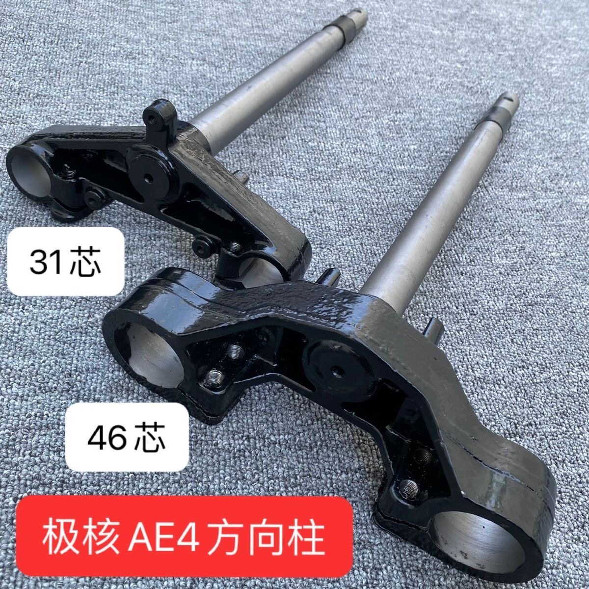 适用极核AE4电摩三星柱极核AE5实芯锻打31/33/43/46芯/改装方向柱