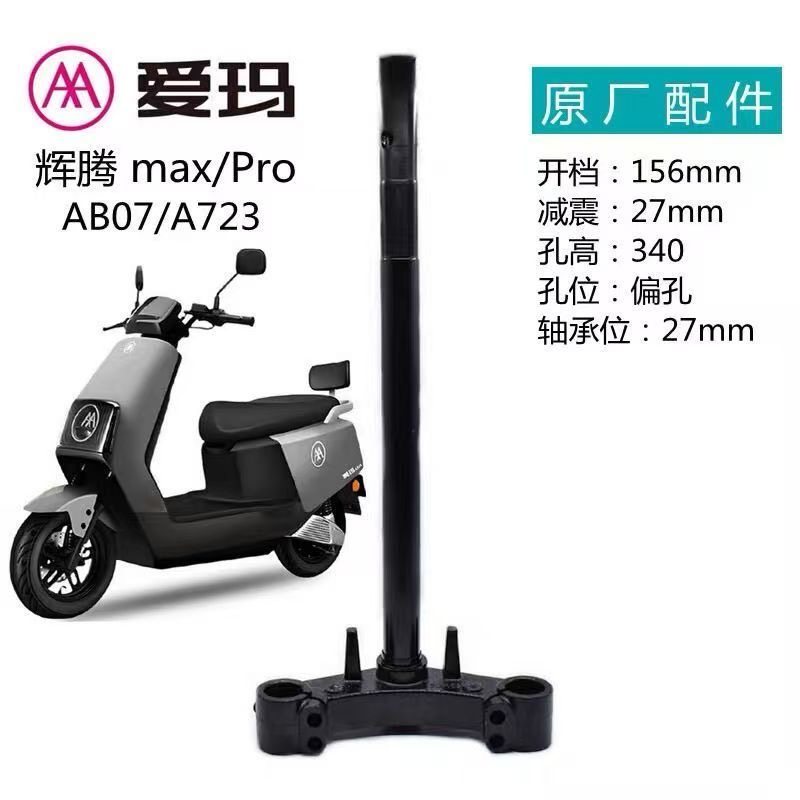 原厂配套爱玛电动车方向柱爱朵露娜大乔小乔仰望辉腾三星柱