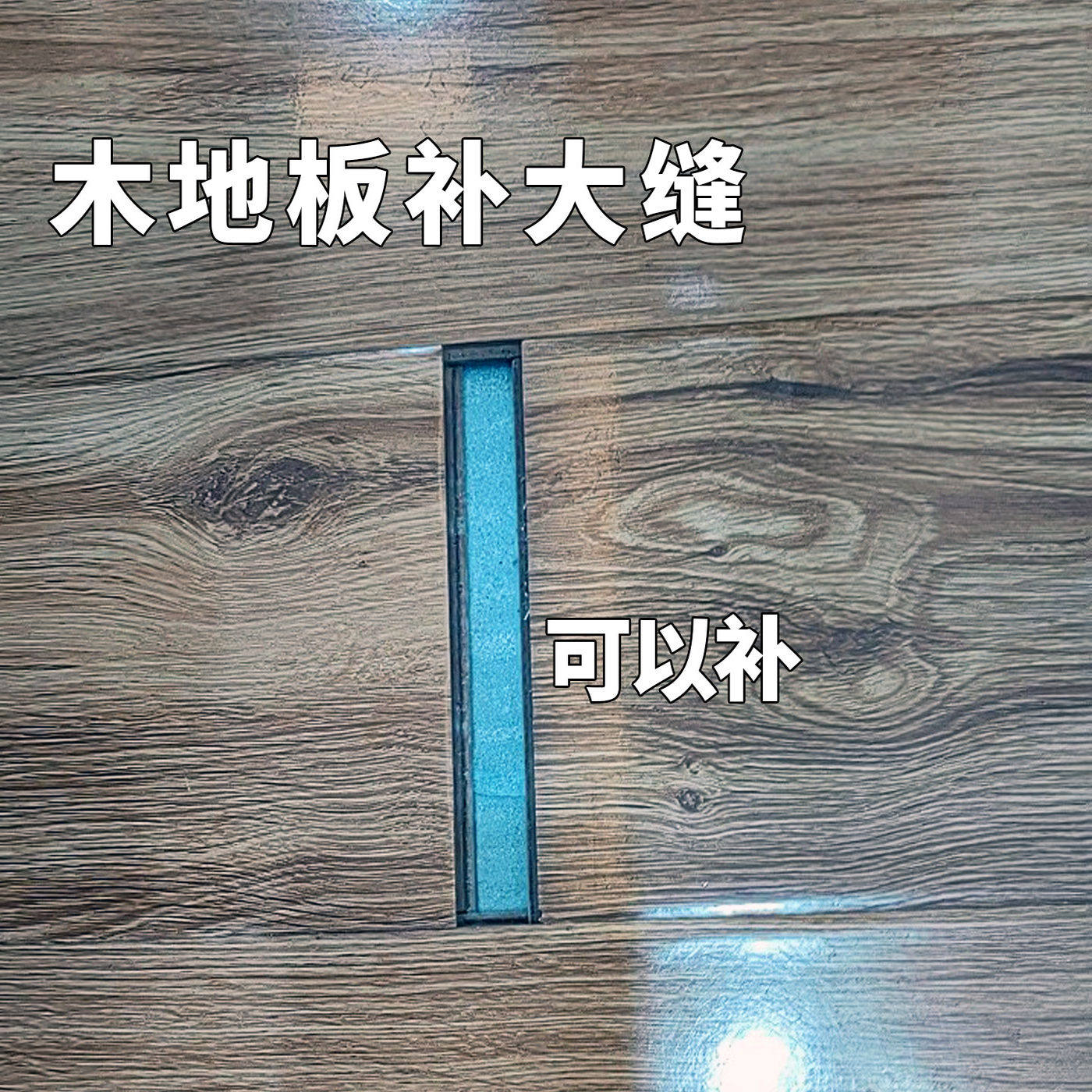 霸齐嵩家用木地板缝隙接缝胶复合木板退缝修复填充条修补胶泥填缝