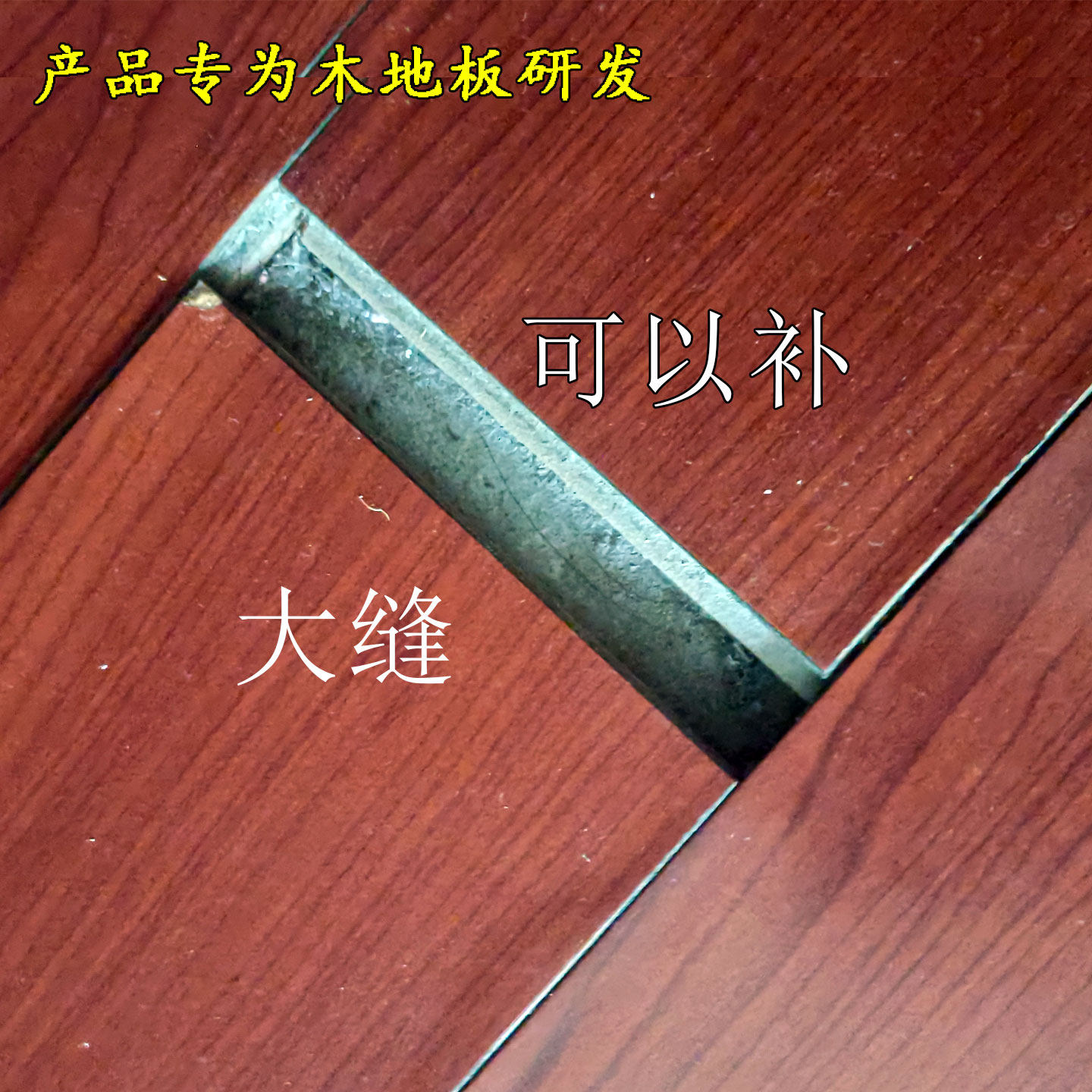 木地板修复神器复合地板划痕缝隙