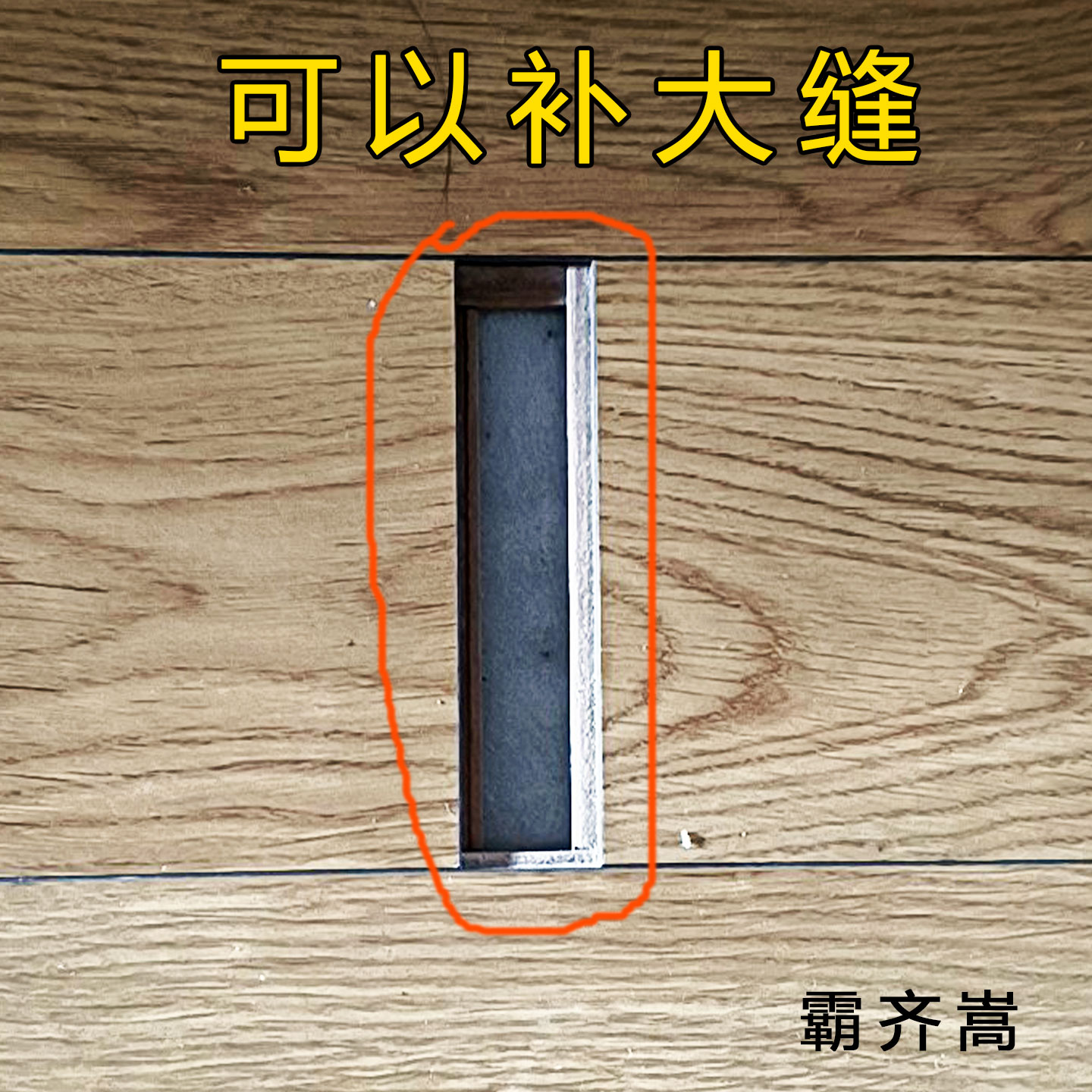 木地板大缝隙防水修补胶泥