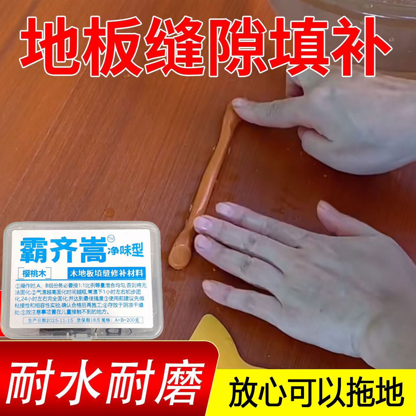 净味型木地板缝隙填充胶泥破损大洞补坑退缝修补膏补条美缝剂神器