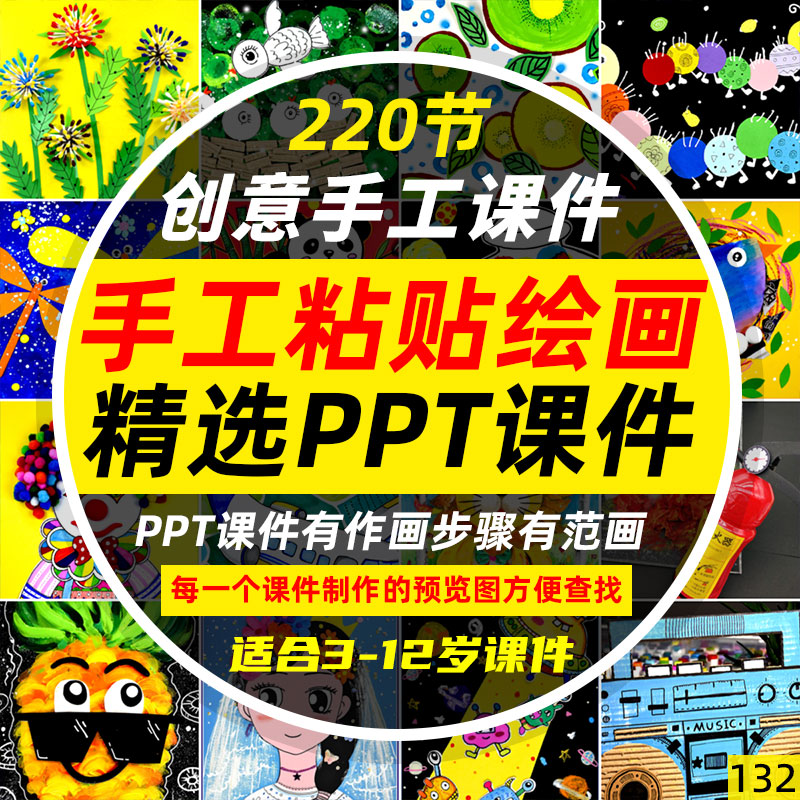3-12岁少儿童创意美术手工粘贴绘画ppt课件220节培训课程合集资料
