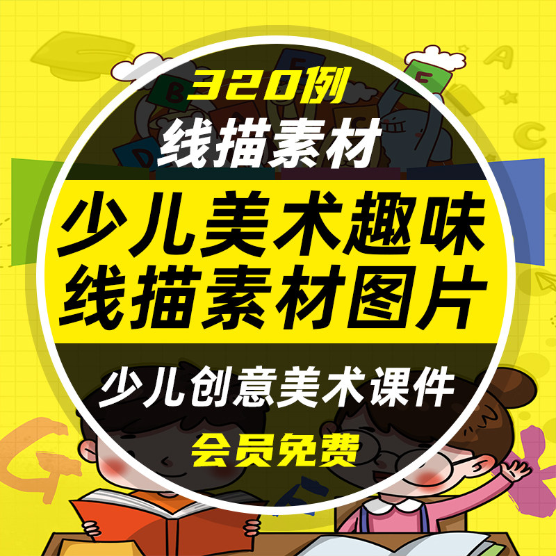 少儿创意美术趣味线描临摹绘画人动蔬果静物海洋创想电子版素材