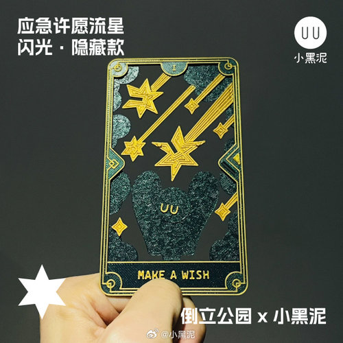 【闪光隐藏】应急许愿流星｜倒立公园x小黑泥｜可爱生日礼物情侣