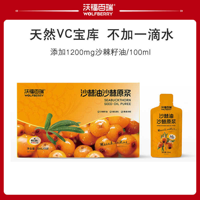 沃福百瑞沙棘油沙棘原浆宁夏隆德