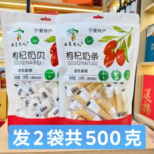 宁夏特产枸杞奶贝奶条枸杞驼奶贝