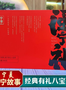 闽宁故事礼盒八宝茶宁夏特产银川正宗回茗堂玫瑰酱盖碗茶三炮台