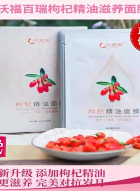 沃福百瑞杞西施枸杞精油面膜正品
