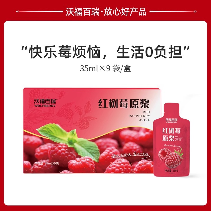 沃福百瑞红树莓原浆鲜果冷榨果汁