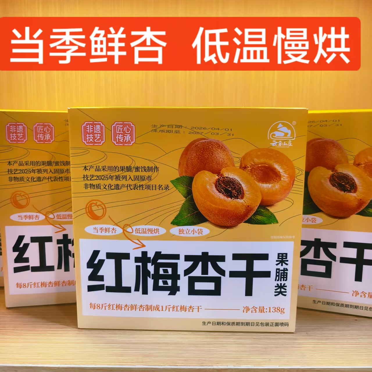 云雾山庄红梅杏干金杏脯珍珠油杏图片