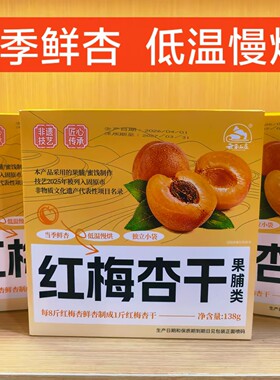 云雾山庄红梅杏干固原彭阳杏干