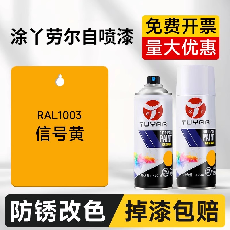涂丫劳尔RAL1003信号黄自喷漆汽车涂鸦墙面翻新改色修复金属漆