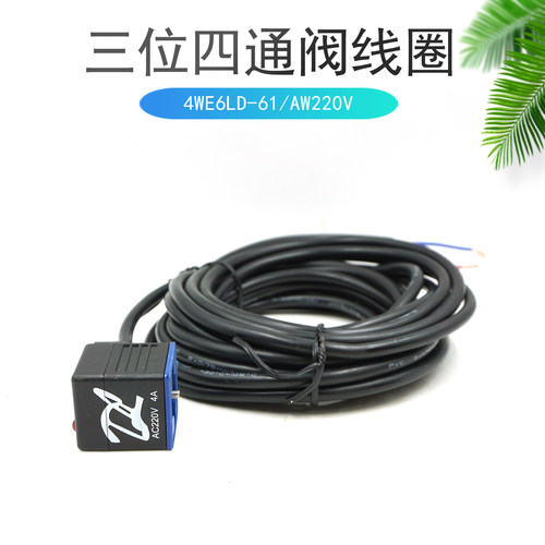 三位四通阀线圈4WE6LD-61/AW220V