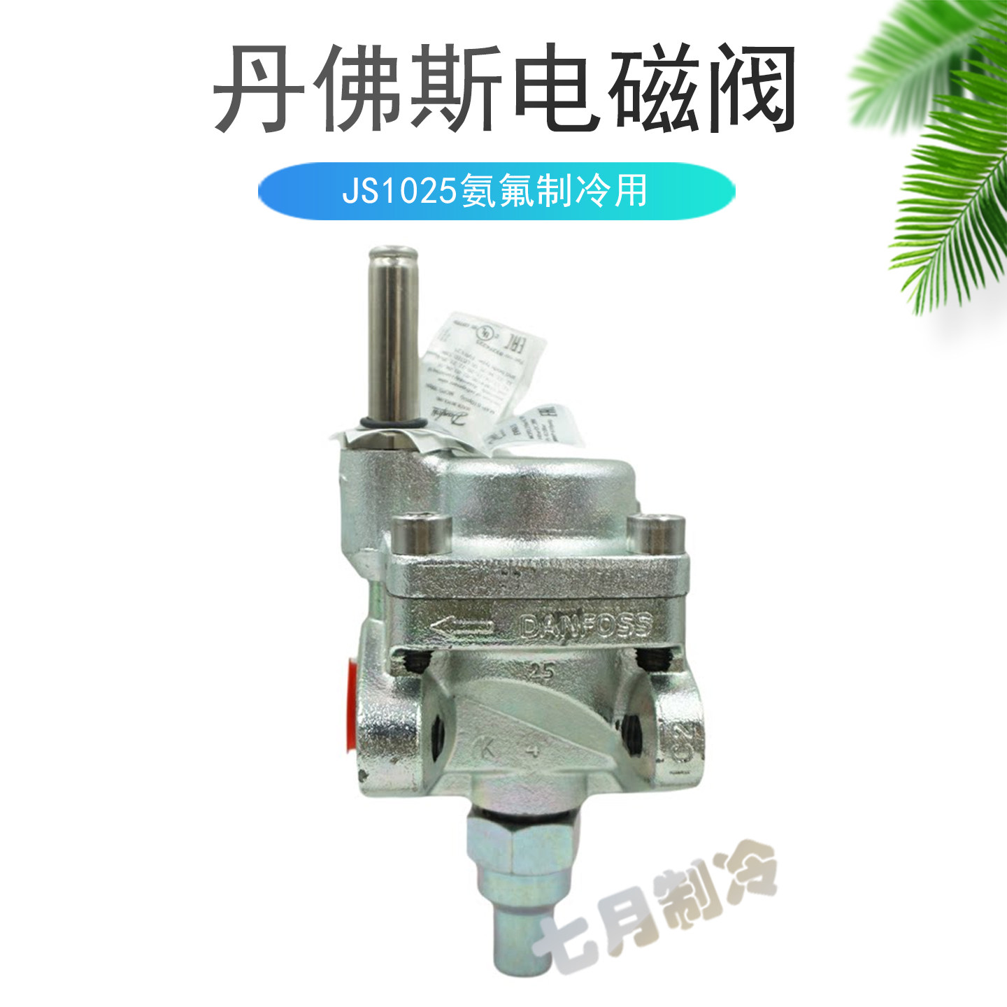 JS1025丹佛斯电磁阀冷库供液阀门