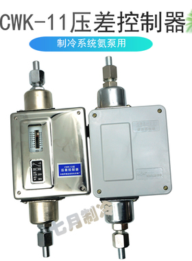 武汉江新CWK-11压差控制器制冷氨泵自动供液差压开关0.01-0.15mpa