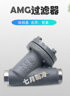 AMG埃姆基过滤器冷库氨氟制冷管道铸钢直通/直角过滤器FIA15-80Y