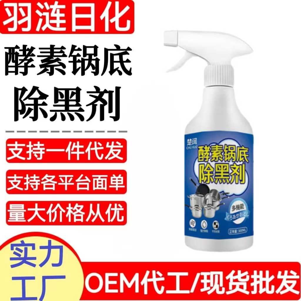 酵素锅底黑垢清洁剂强力去污黑焦去重油污洗铁锅不锈钢锅底黑垢
