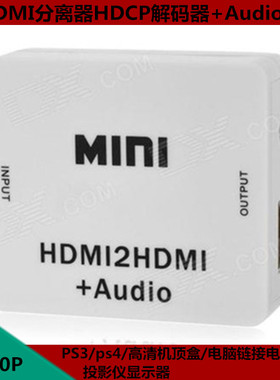HDMI音频分离器ps3/ps4解码器4k高清HDMI转换器带3.5mm接口音频