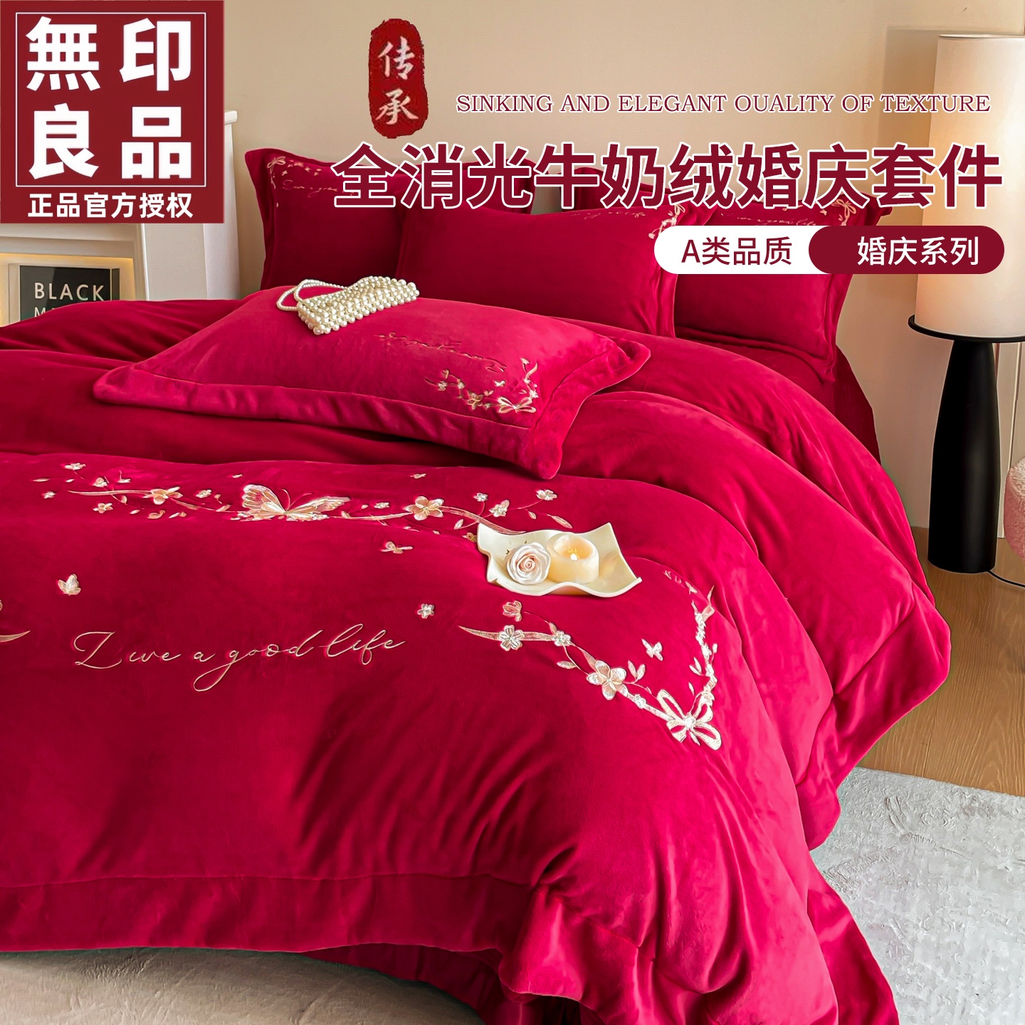 无印良品全消光牛奶绒婚庆四件套