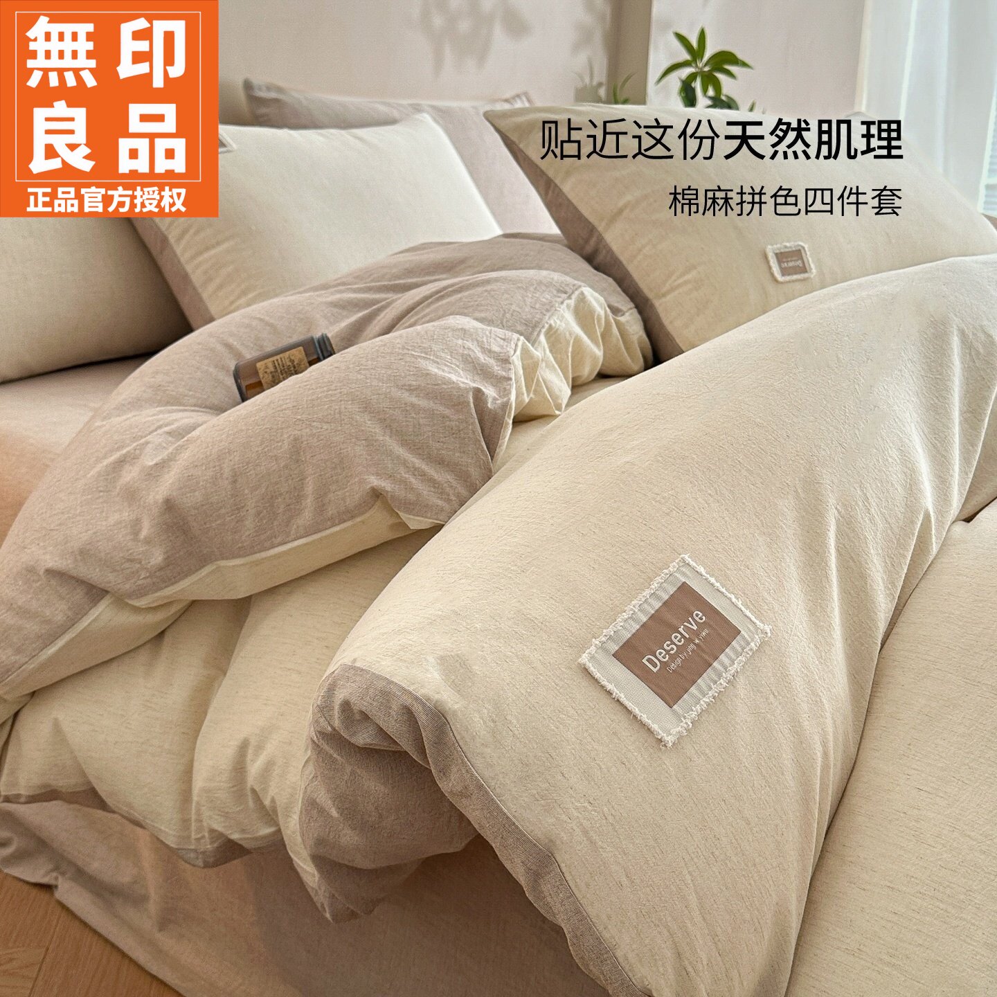 无印良品棉麻款床品套件四季通用