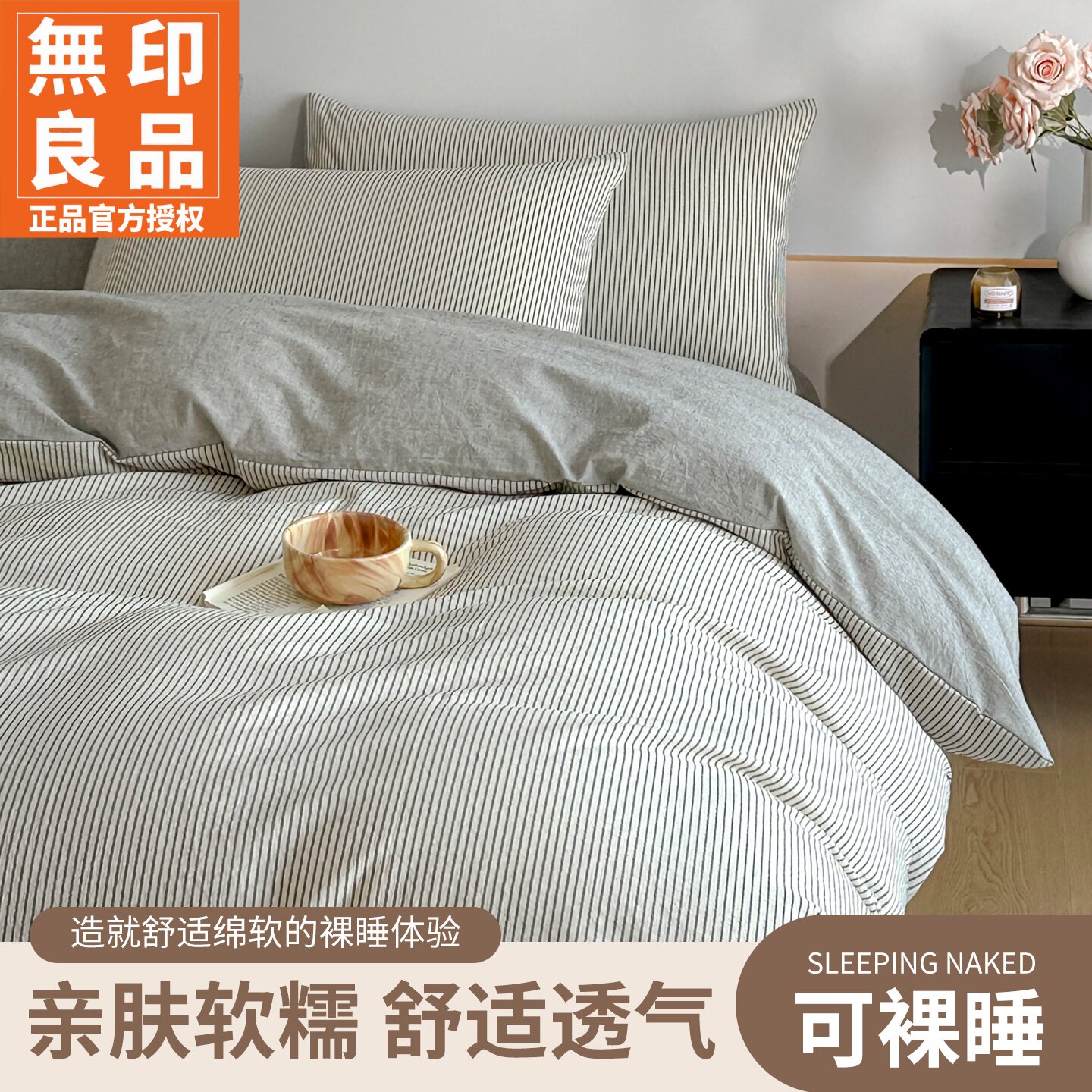 无印良品条纹色织棉麻床上四件套