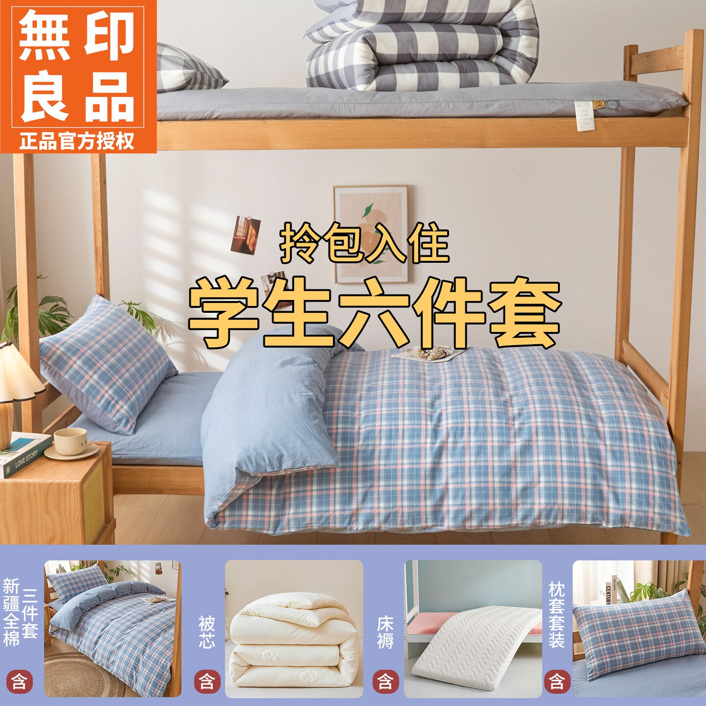 无印良品简约水洗棉学生宿舍六件套夏季开学季方便可机洗床品套件