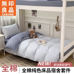 无印良品全棉学生宿舍床品套装