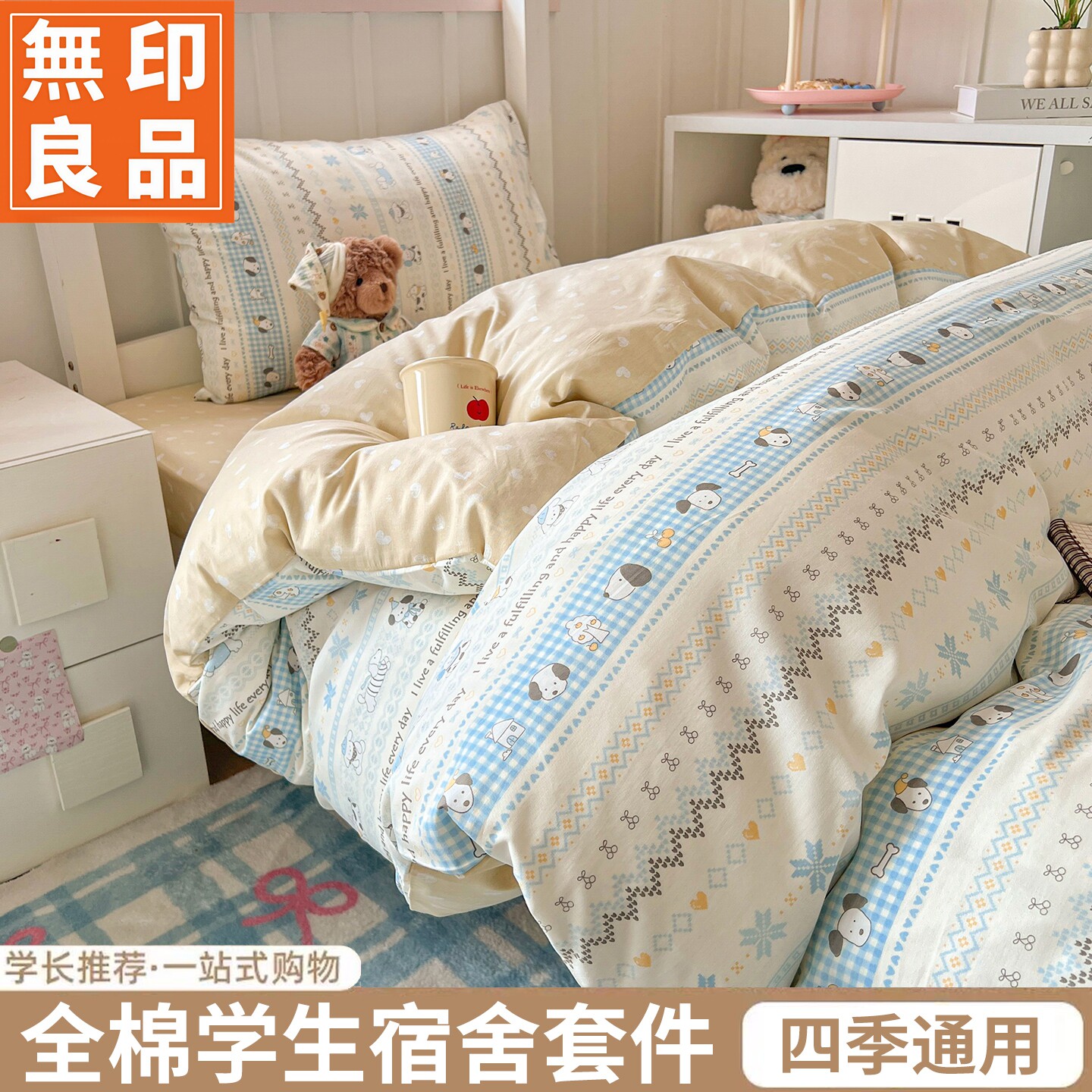 无印良品全棉学生宿舍机洗床品