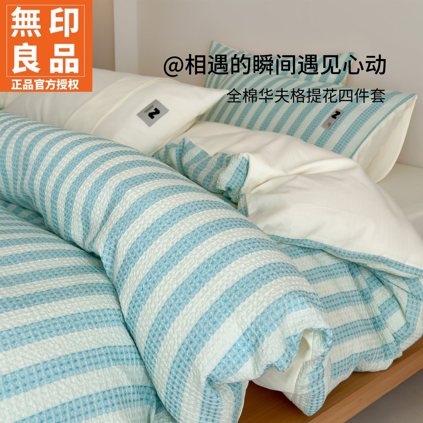 无印良品床上四件套简约风全棉华夫格2026新款纯棉水洗棉床单被套,床上用品,床品套件/四件套/多件套,淘宝优惠券,粉丝福利购,淘宝优惠卷