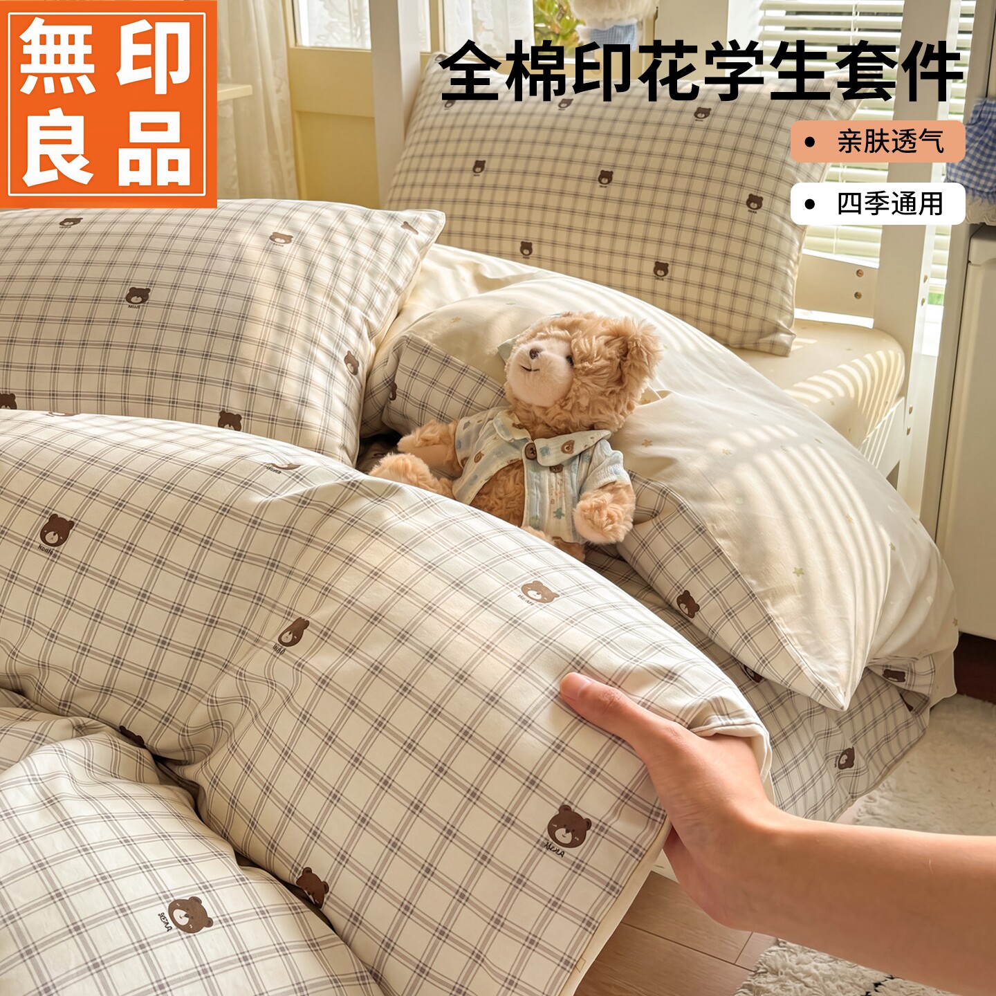 无印良品全棉格子小熊三件套学生宿舍床上用品四季通用亲肤六件套