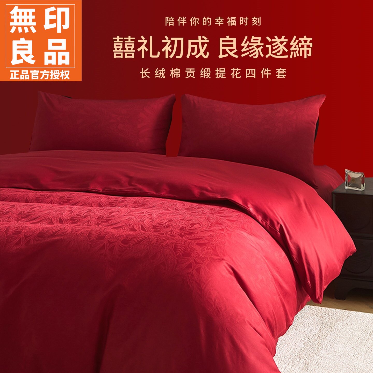无印良品长绒棉提花婚庆四件套件