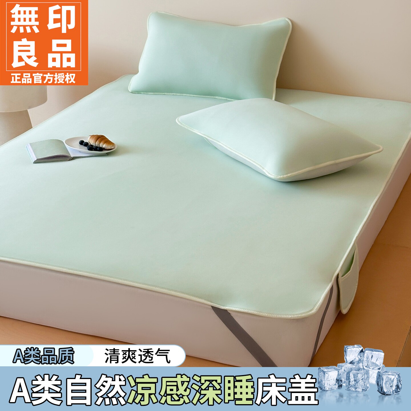 无印良品A类冰丝凉感床盖三件套
