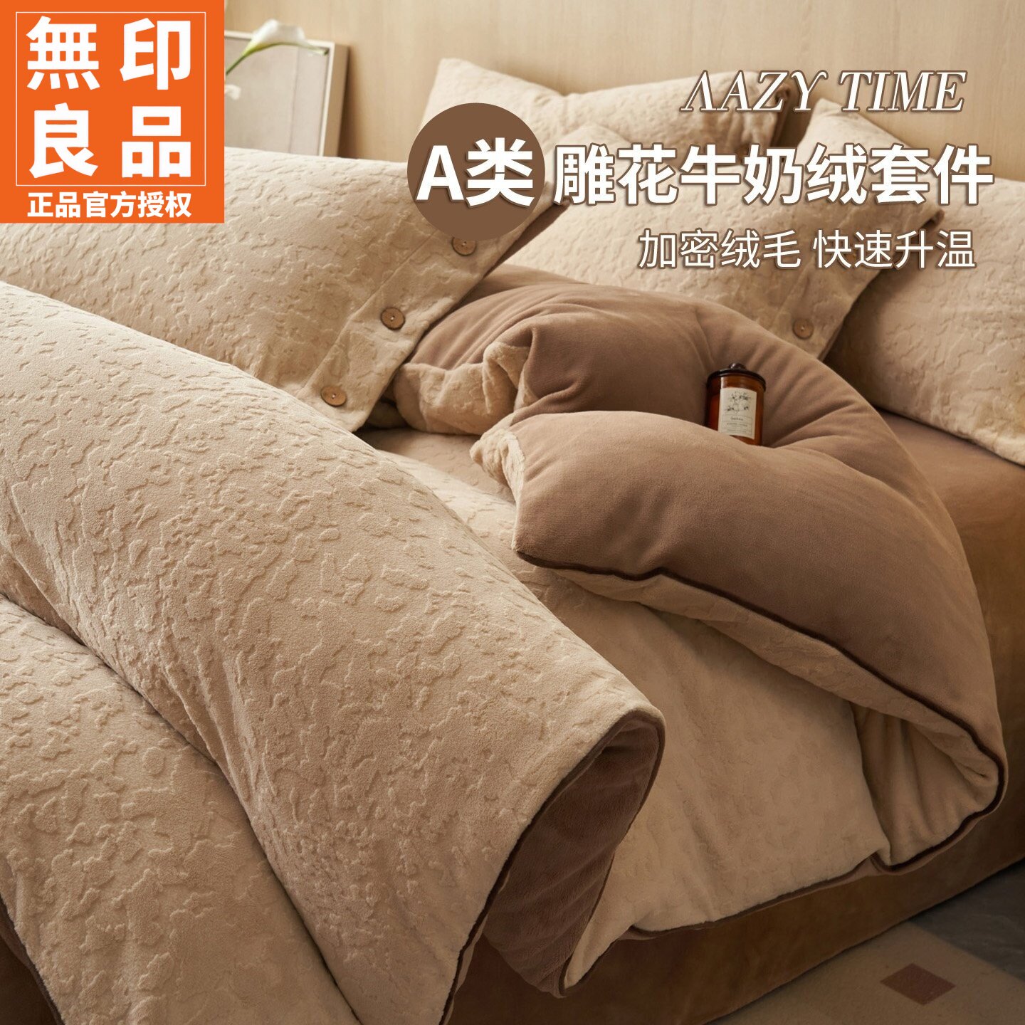 无印良品雕花牛奶绒壁纸风四件套