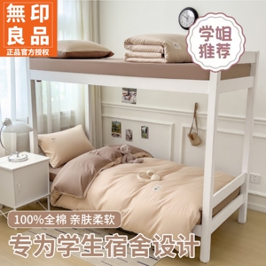 无印良品全棉学生宿舍床品套装