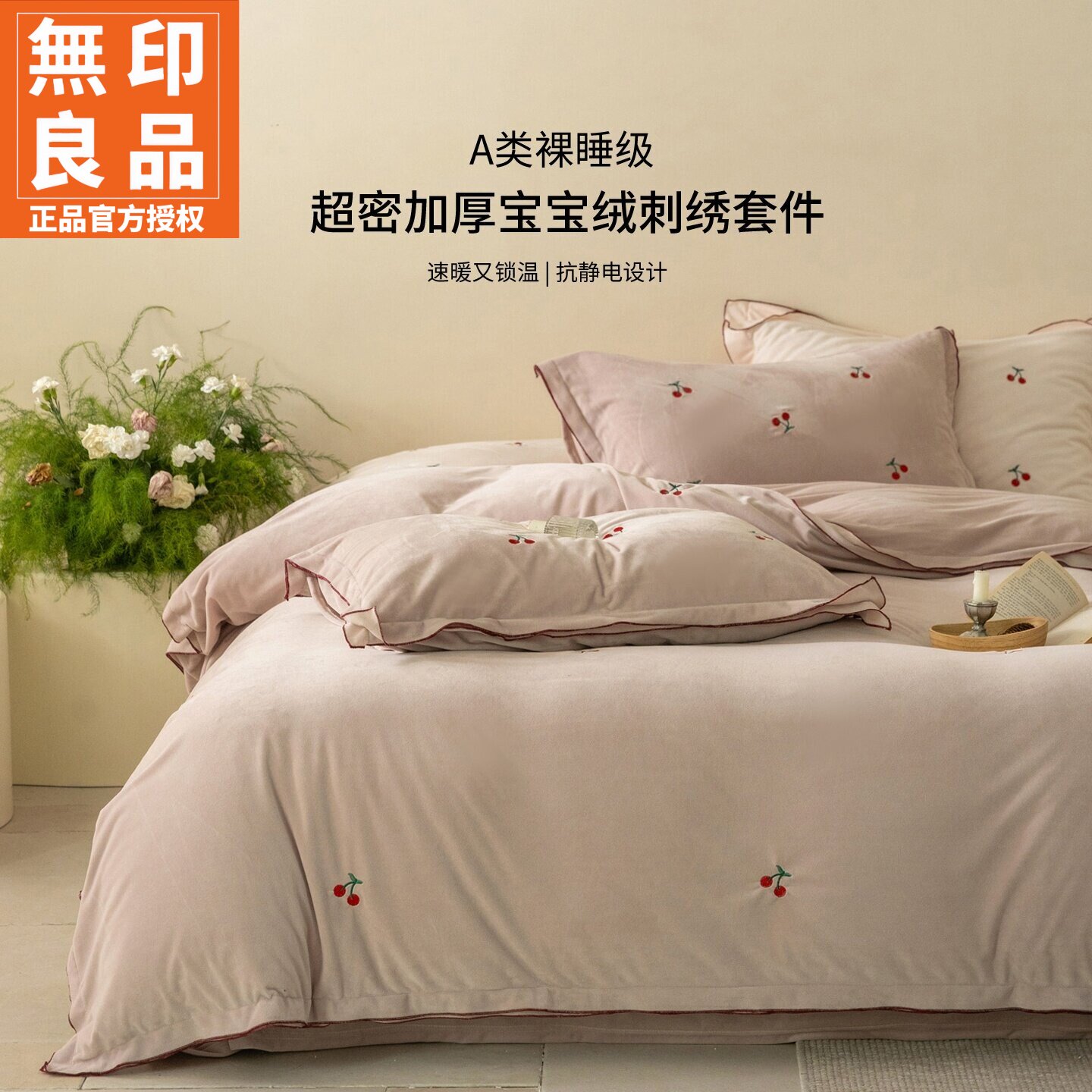 无印良品加厚宝宝绒刺绣款四件套