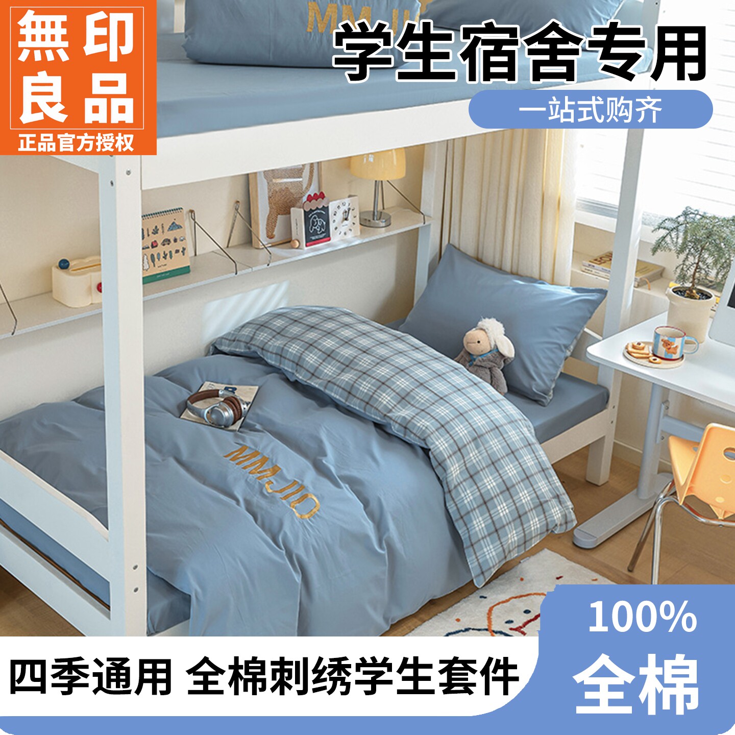 无印良品全棉学生宿舍可水洗床品