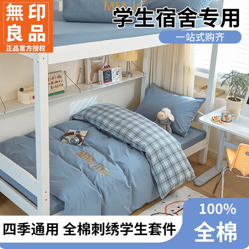 无印良品全棉学生宿舍可水洗床品