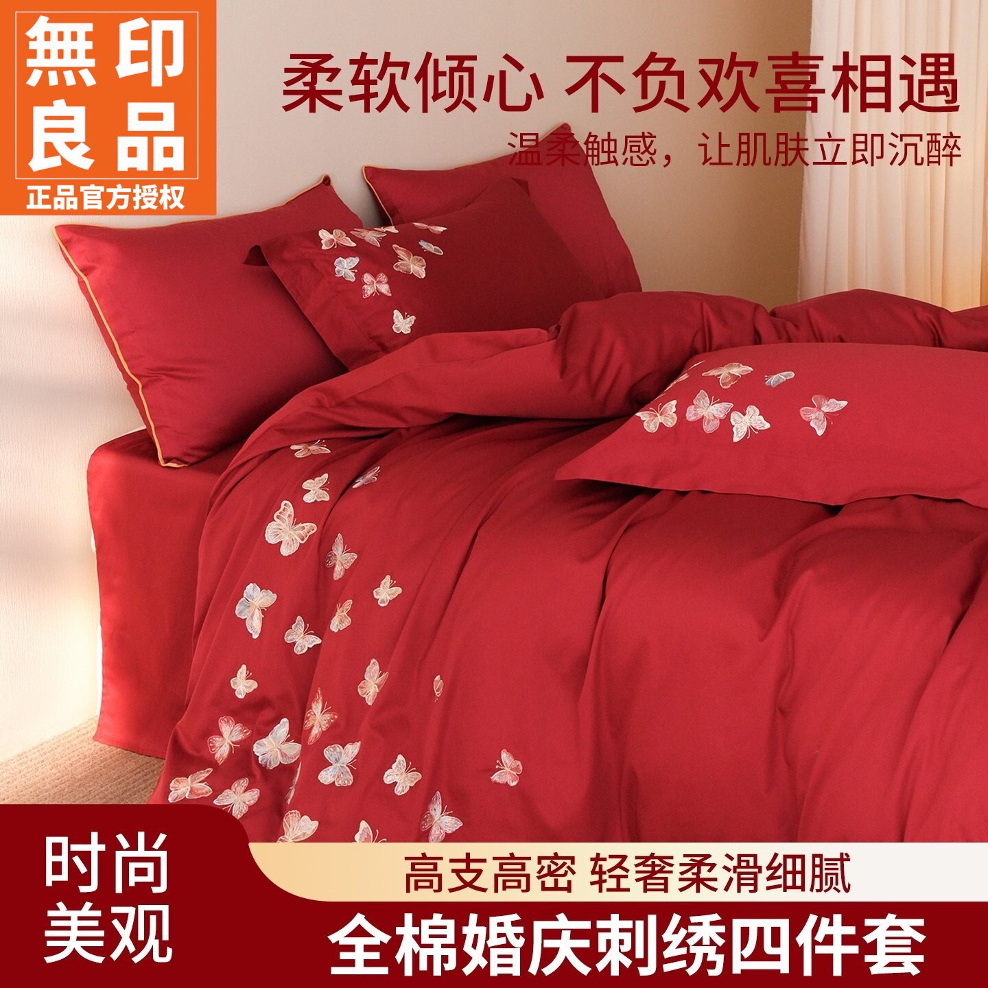 无印良品全棉刺绣婚庆床上四件套