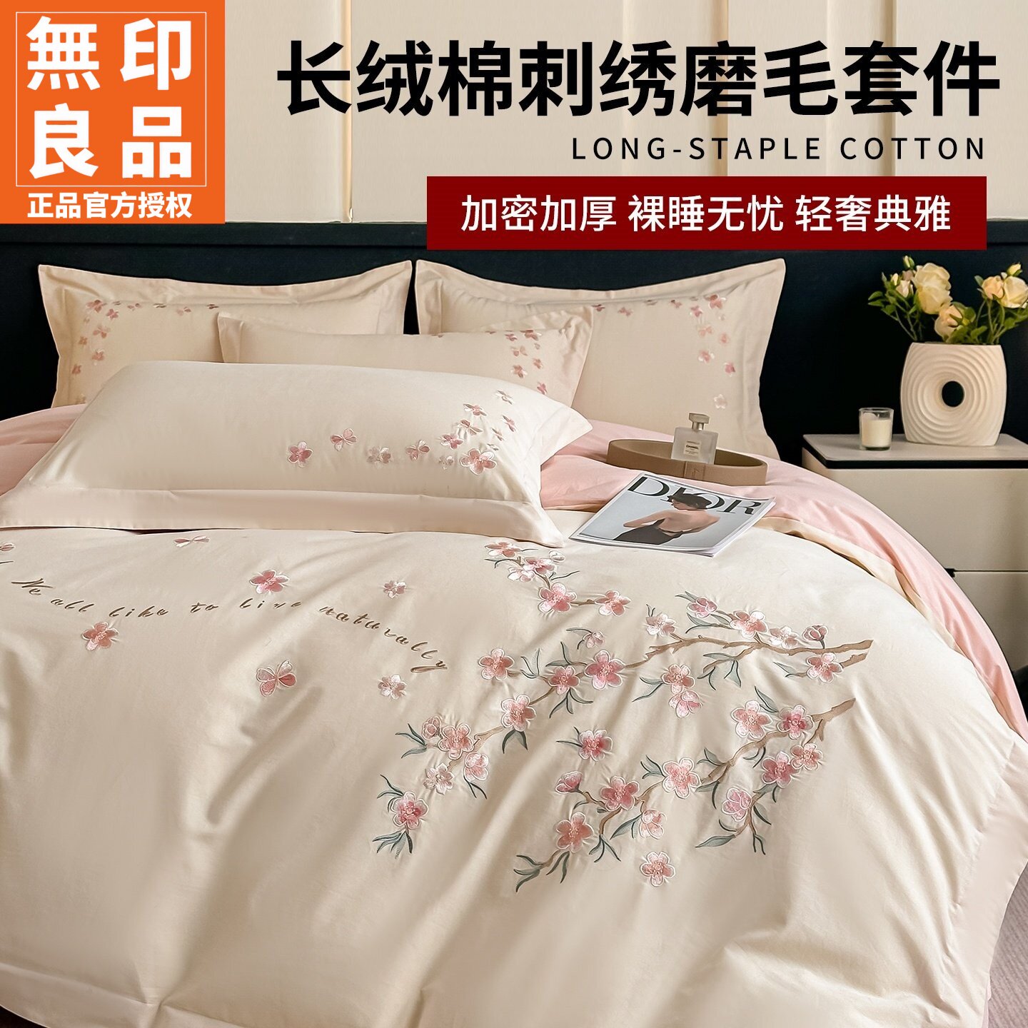 无印良品长绒棉磨毛刺绣四件套件