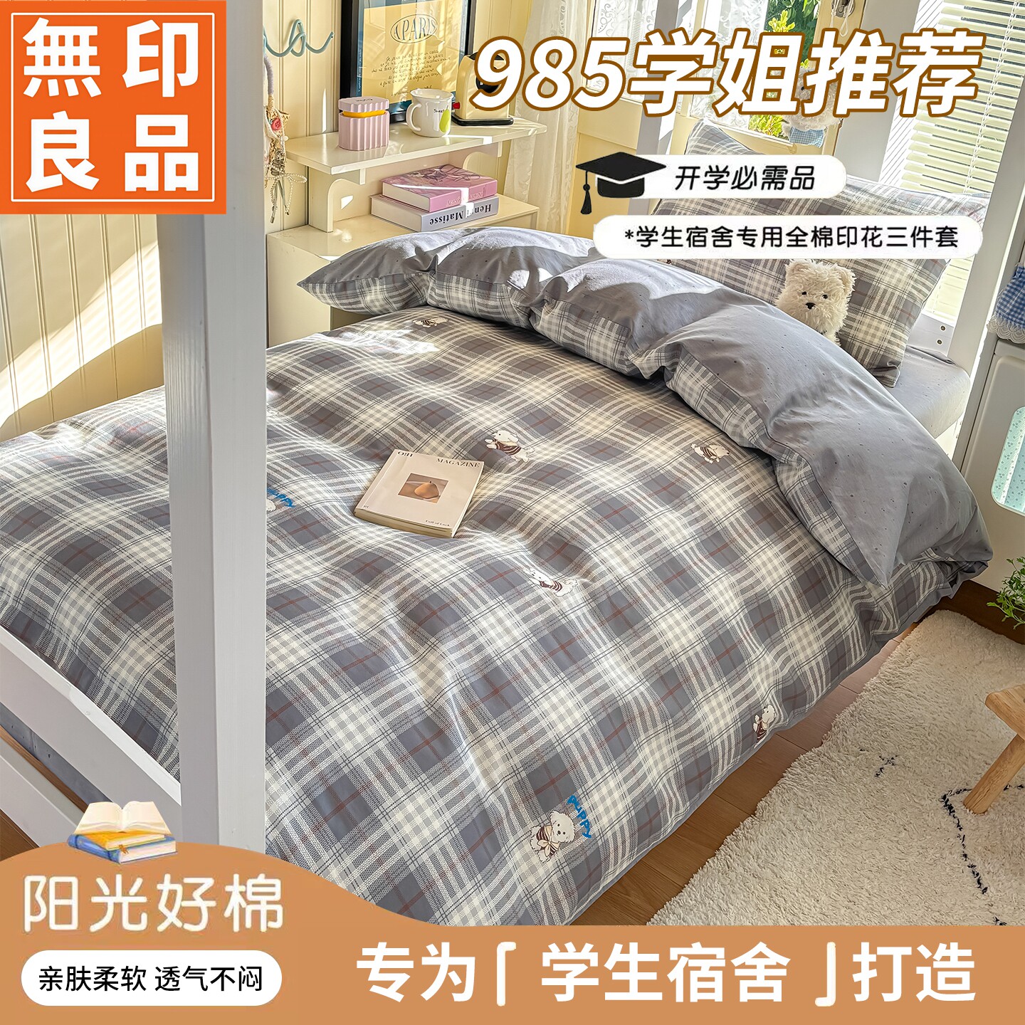 无印良品全棉宿舍床品三件套