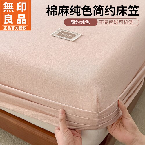 无印良品棉麻四季全包隔脏床笠